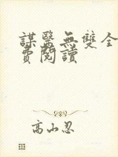 谋医无双全文免费阅读