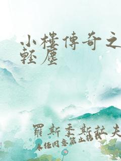 小楼传奇之笑语轻尘