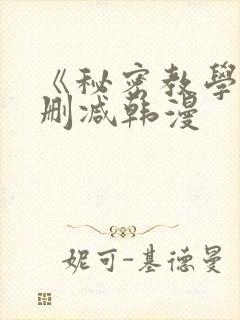 《秘密教学》无删减韩漫