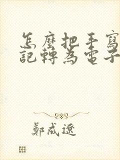 怎么把手写的笔记转为电子笔记呢