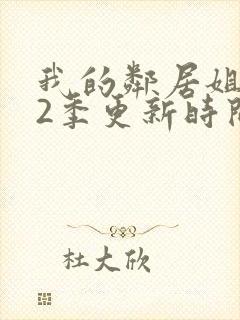 我的邻居姐姐第2季更新时间