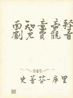 南知意帝释景短剧免费观看