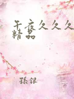 午夜久久久亚洲精品