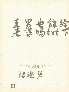 直男也能给人当老婆吗txt下载