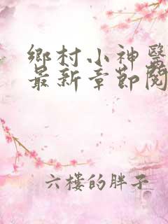 乡村小神医小说最新章节阅读