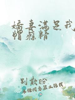 娇妻满足我的绿帽瘾精