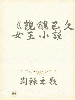 《觊觎已久》双女主小说