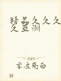 精品久久久久久久亚洲
