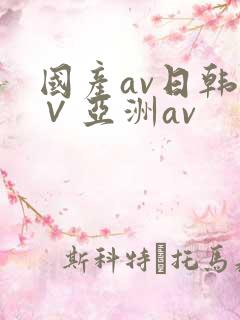 国产av日韩a∨亚洲av