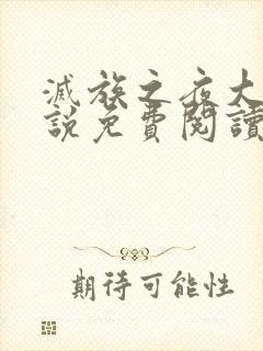 灭族之夜大帝小说免费阅读全文