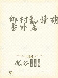 乡村乱情胡秀英番外篇