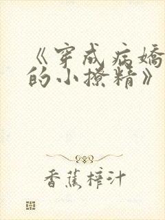 《穿成病娇大佬的小撩精》