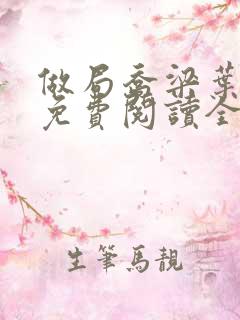 做局乔梁叶心仪免费阅读全文