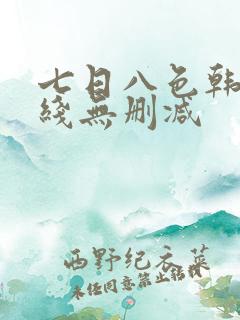 七日八色韩漫在线无删减