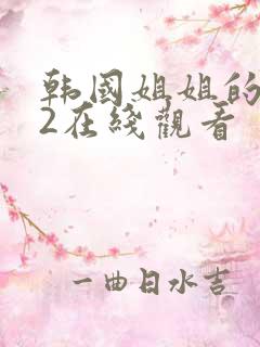 韩国姐姐的朋友2在线观看