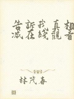 告诉我真相无删减在线观看