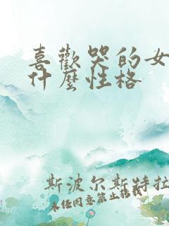 喜欢哭的女人是什么性格