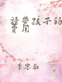 请带孩子的保姆费用