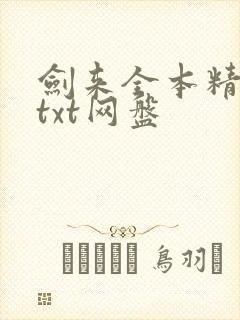 剑来全本精校版txt网盘