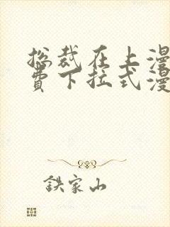 总裁在上漫画免费下拉式漫画