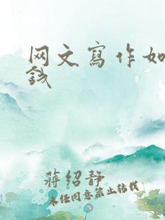 网文写作如何赚钱