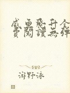 咸鱼飞升全文免费阅读无弹窗