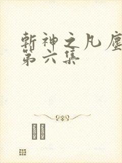 斩神之凡尘神域第六集