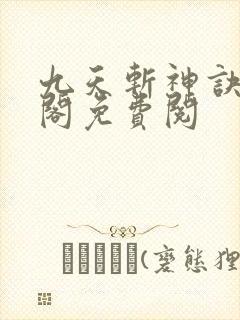 九天斩神诀笔趣阁免费阅