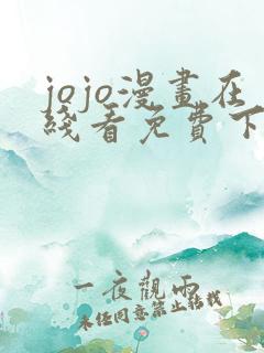jojo漫画在线看免费下拉式奇漫屋