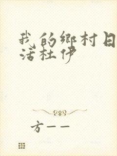 我的乡村日常生活杜伊
