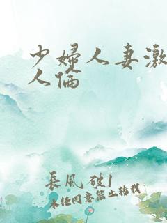 少妇人妻激情乱人伦