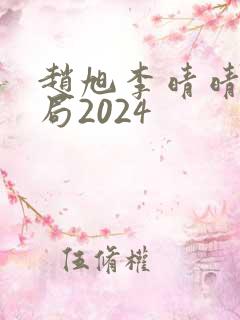 赵旭李晴晴大结局2024