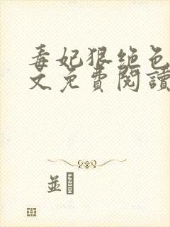 毒妃狠绝色 全文免费阅读
