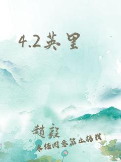 4.2英里