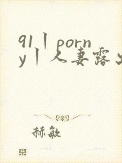 91丨porny丨人妻露出