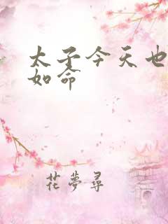 太子今天也宠妻如命