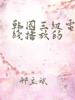 韩国三级电影在线播放的