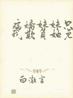 病娇妹妹只想让我欺负她免费漫画75