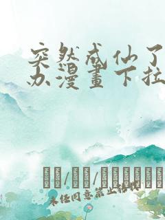 突然成仙了怎么办漫画下拉式
