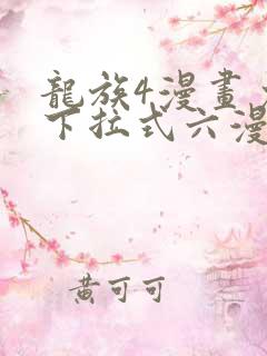 龙族4漫画免费下拉式六漫画