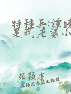 特种兵:谭晓琳是我老婆小说