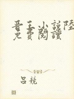 晋王小说陆昭菱免费阅读