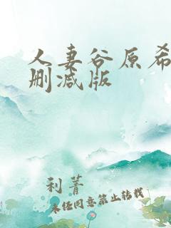 人妻谷原希美未删减版