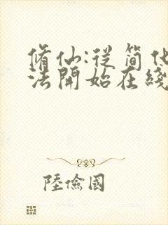 修仙:从简化功法开始在线全本免费阅读