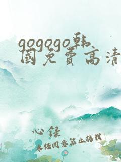 gogogo韩国免费高清观看