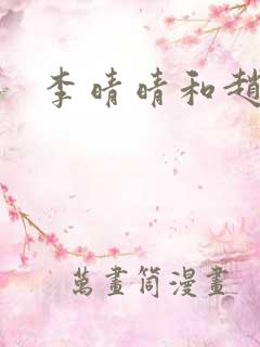 李晴晴和赵旭