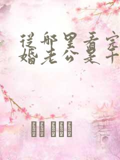 从哪里看完结闪婚老公是千亿首富