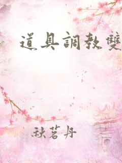 道具调教双性h