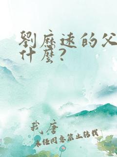 刘历远的父亲叫什么?