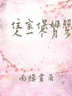 住家保姆照顾老人一个月多少钱